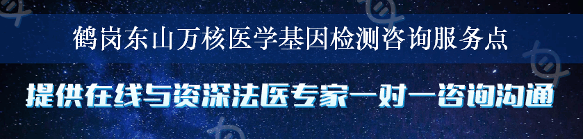 鹤岗东山万核医学基因检测咨询服务点